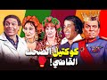مضاد حيوي للهموم وضحك مضمون 100% .. لقطات محذوفة لأسباب ضحكية 😂