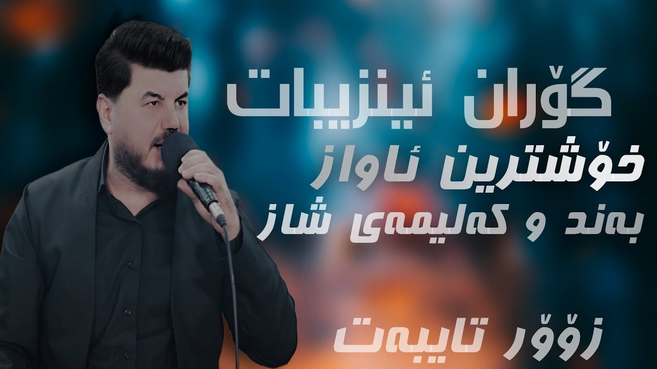 Watch Goran Inzibat Band w Kalimay Shaz 2025 Track 7 on YouTube Watch Goran Inzibat Band w Kalimay Shaz 2025 Track 7 on YouTube