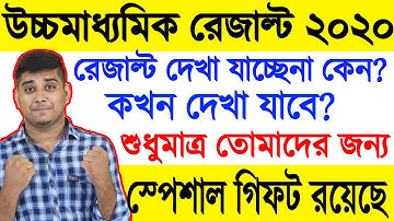 উচ্চমাধ্যমিক রেজাল্ট ২০২০ দেখা যাচ্ছে না কেন,Westbengal HS Result 2020 Special Giveaway