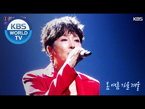 Jung Sura(정수라) - <strong>Spring</strong> <strong>Summer</strong> Autumn Winter(봄여름가을겨울) [Immortal Songs 2 / 2020.10.10]