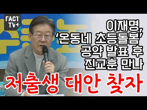 이재명, ‘<strong>온동네</strong> 초등돌봄’ 공약 발표 후 진교훈 만나 “저출생 대안 찾자”
