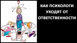 Как психологи уходят от ответственности | How psychologists evade responsibility