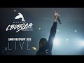 Максим Свобода  - Санкт-Петербург 2019 (Live)