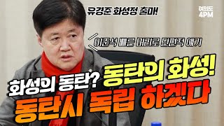 “‘동탄시 독립’ 통해 동탄 주민들의 삶의 질 개선할 것” I 유경준 I 임윤선 I 여의도 4PM