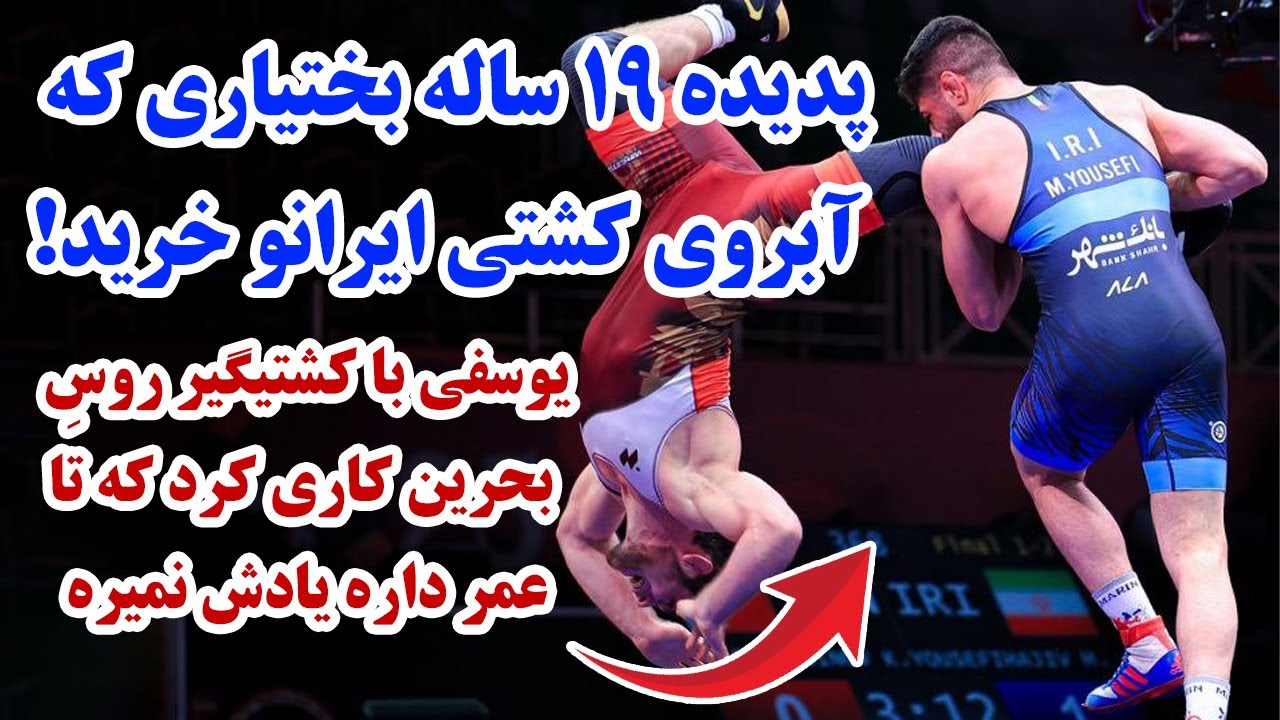 بحرینی ها با کشتیگیر داغستانی هم حریف پدیده ایران نشدند!کشتی های تماشایی مهدی یوسفی