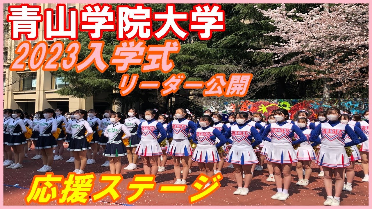 青山学院大学入学式🌸リーダー公開「応援ステージ」吹奏楽バトントワリング部,体育系チアリーディング部,応援団【2023/ 4/ 1、13時15分から青山キャンパス中庭】#青山学院大学入学式応援ステージ