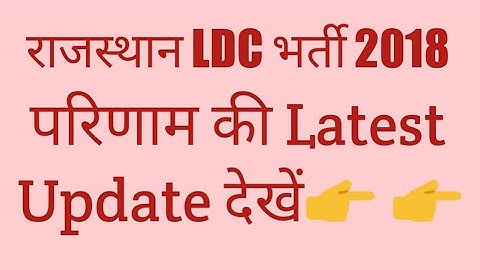 Rajasthan LDC bharti 2018 Result Update || Rpsc latest ldc result latest news 2019