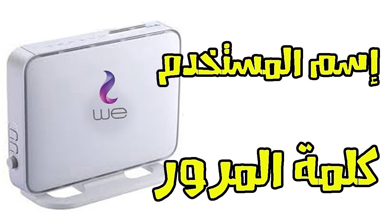 اسهل طريقة للحصول على اسم المستخدم وكلمة المرور لراوتر We الجديد من غير تعب وانت في البيت Youtube