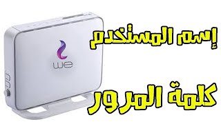 اسهل طريقة للحصول على اسم المستخدم وكلمة المرور لراوتر we الجديد من غير تعب وانت في البيت