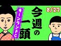【スナックズンコ】今週の一頭　8/27『キーンランドカップG3』