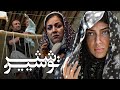 ستاره اسکندری و لیلا اوتادی در فیلم شیر تو شیر Shir Tu Shir 