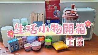 近期生活小物開箱(上集)!入手第一台洗臉機!孫藝珍代言膠原飲!香氛噴霧機