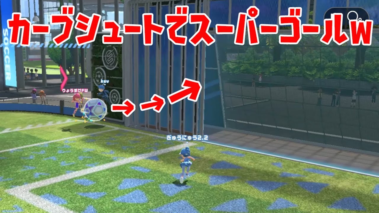 全員がビックリしたカーブシュートｗｗｗｗ【Nintendo Switch Sports】【サッカー】