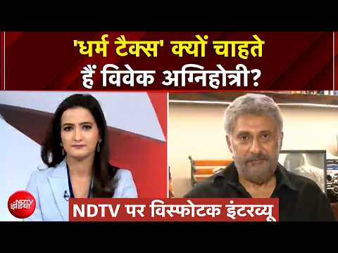 Vivek Agnihotri EXCLUSIVE: 'धर्म टैक्स' क्यों चाहते हैं विवेक अग्निहोत्री? NDTV पर विस्फोटक इंटरव्यू