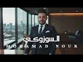 السوزوكي محمدنور غروكي عيني غروكي Mohamad Nour Live
