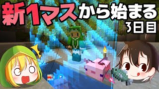 【マインクラフト】新しくなった1マスから始まる世界を広げていく:Part3【ゆっくり実況】