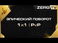 ★ ЭПИЧЕСКИЙ PvP ZERGTV 2018 | StarCraft 2 ★