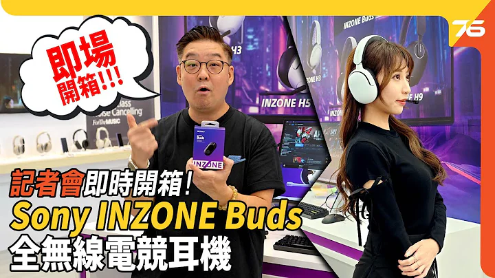 全港首個記者會即開箱！Sony INZONE Buds 全無線電競耳機。同場推出輕便 INZONE H5 無線電競耳機！（附加cc字幕）| 耳機開箱 - 天天要聞