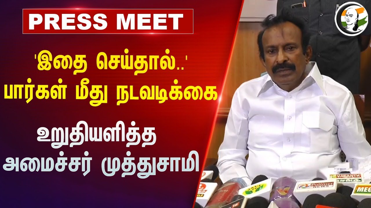 'இதை செய்தால்..' BAR-கள் மீது நடவடிக்கை | DMK Minister Muthusamy Press Meet | Tamilnadu
