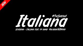 เพลงแดนซ์ (SEVERINA - ITALIANA FEAT. FM BAND) Ver.แดแซ์บัสเทค เบสแน่นๆ