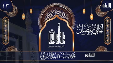 الليلة الثالثة عشرة | القارئ محمد الشمراني | ليالي رمضان 1446 هــ
