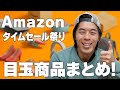 Appleも安い！今年最初のAmazonタイムセール祭りが始まったぞ！