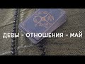 ДЕВЫ - ОТНОШЕНИЯ - МАЙ