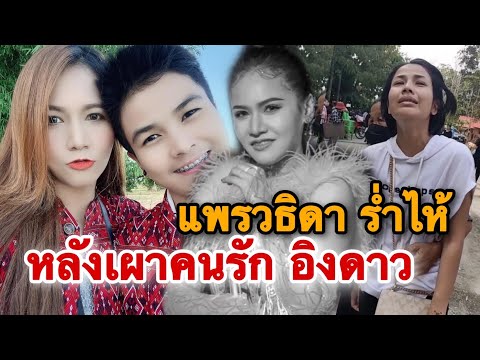 Praewthida breaks down in tears after the cremation of her lover, Molam star Ingdao Dutsadarika, ...