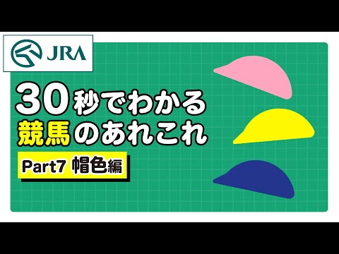 【30秒でわかる競馬のあれこれ】Part7 帽色編 | JRA公式