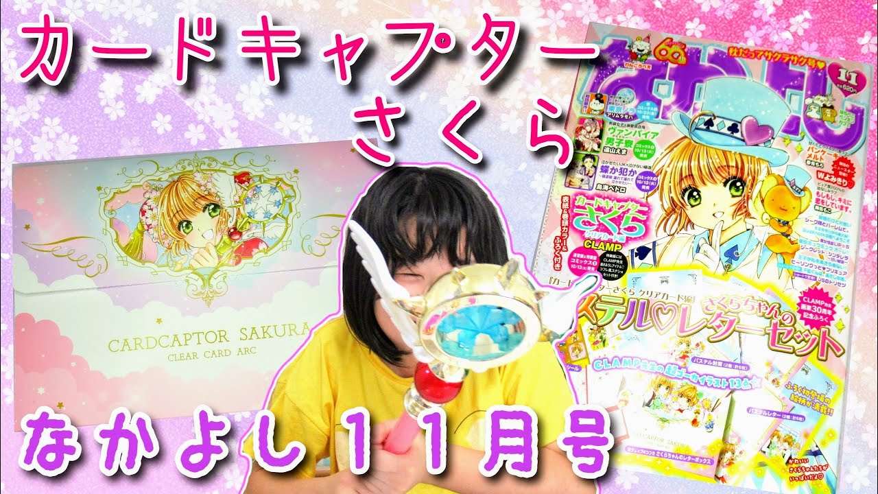 カードキャプターさくら なかよし１１月号の付録を紹介 レターセット Card Captor Sakura Youtube