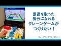 【ニューブロックでつくりたい！】Nintendo Switchのプログラミングゲームを使った景品を取った気分になれるクレーンゲーム