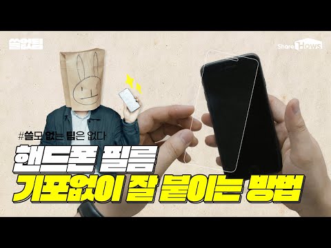 [쓸없팁] 핸드폰 필름 기포 없이 잘 붙이는 신박한 방법