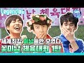 [Legend 예능] 런닝맨 이 시대 최고 ★꽃★미★남★레이스 1탄 / RunningMan with 김수현, 이현우
