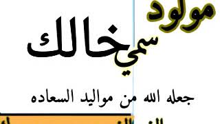 شيلة مولود سمي خاله 2020 مجاني ياسمي قرم لنا عون وعضيد