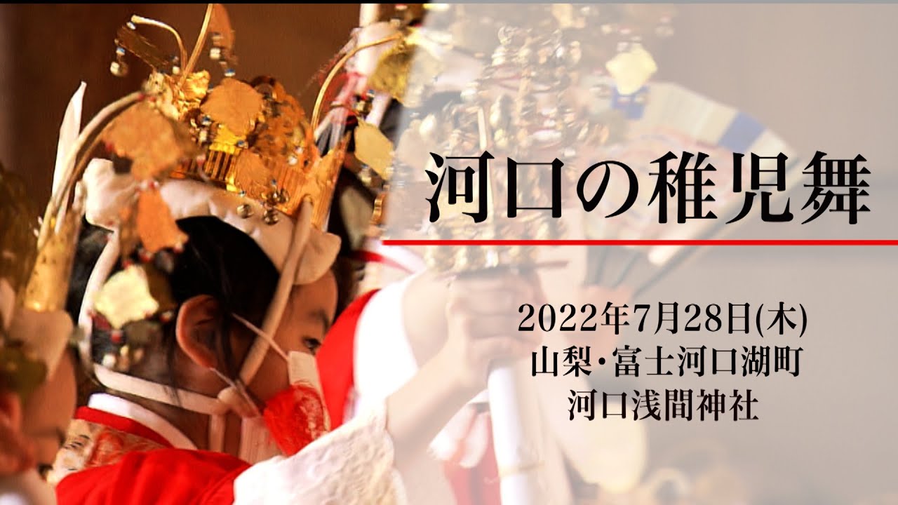 河口の稚児舞（山梨・富士河口湖町）