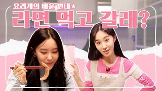 [ENG SUB] EP1-2. Wanna Enjoy Some Ramen With Me and Chill? 😳 (With Hyomin)