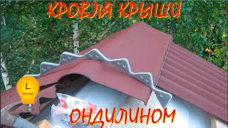 видео Как правильно покрыть крышу ондулином