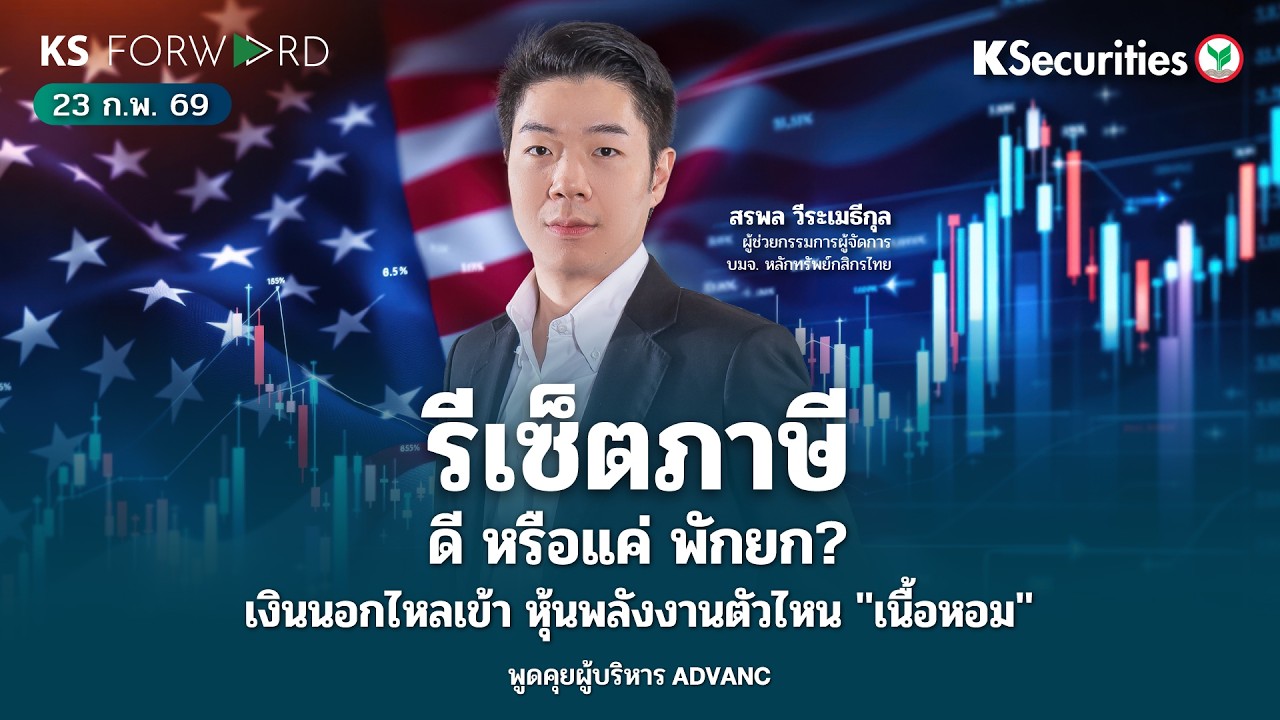 KS Forward 23 ก.พ. 69/ Tariff ผ่อนระยะสั้น  / พบ CEO ADVANC / Fund Flow เข้าพลังงานตัวไหนเป็นพิเศษ ?