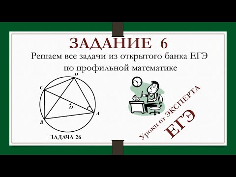 ЗАДАНИЕ 6 из ЕГЭ_26