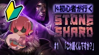おはよう新年　こんにちはストーンシャード　はじめてのストーンシャード#1