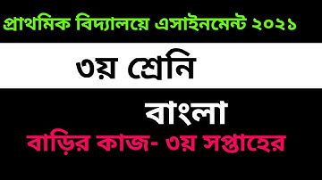 Class 3 Bangla 3rd week Assignment Solution 2021 - ৩য় শ্রেনির বাংলা এসাইনমেন্ট সমাধান | All ExamHelp