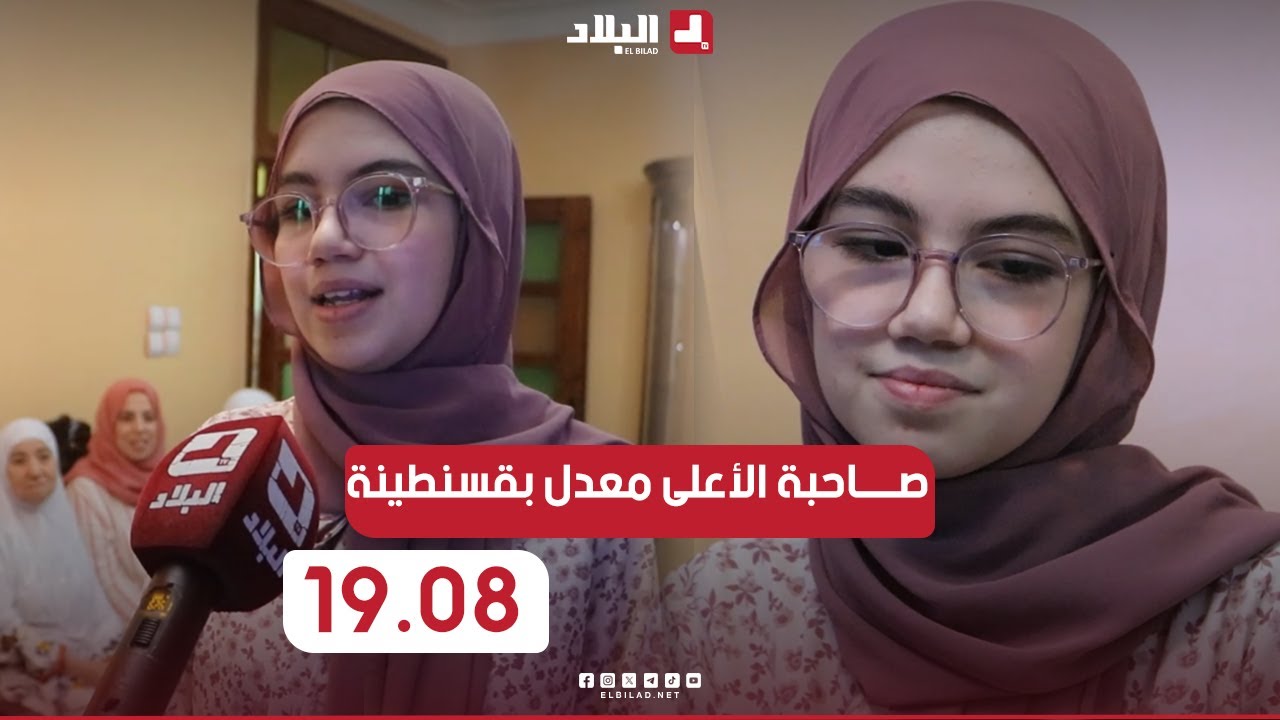 📌#إيمان_بودايرة صاحبة #اعلى_معدل في #قسنطينة بمعدل 19.08 ثانوية الحرية