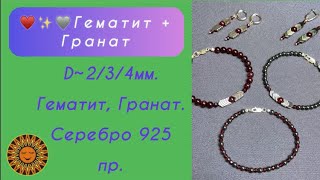 ♥️✨🩶Гематит + Гранат
