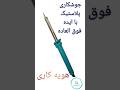 جوشکاری پلاستیک با ایده جالب    ideas #industrial #      #جوشکاری            #هویه کاری