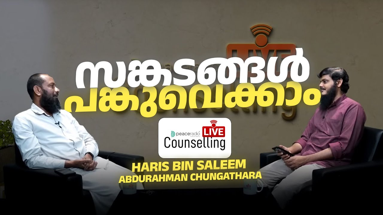 സങ്കടങ്ങൾ പങ്കുവെക്കാം  | LIVE COUNSELLING - EP 21  | Haris Bin Saleem | Abdurahman Chungathara