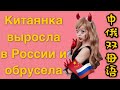 КИТАЯНКА выросла в России: детство в Москве, акцент, расизм | Как я выучила русский язык