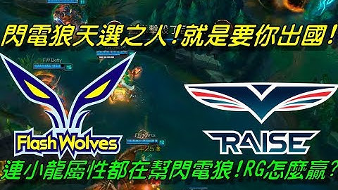天選之人閃電狼！連小龍屬性都是我的，RG你怎麼跟我鬥！FW vs RG 加賽全場精華 Highlights | 2017 LMS 夏季職業聯賽