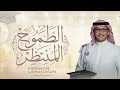 عبدالمجيد عبدالله الطموح المنتظر 2026 اغنية تخرج حماسية بدون حقوق 