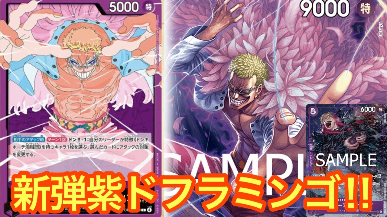 【ワンピースカード】新弾ドフラミンゴ‼︎tiar1の可能性あり⁉︎緑ボニーvs紫ドフラミンゴ