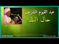 عبد القيوم الشريف حال البلد 
